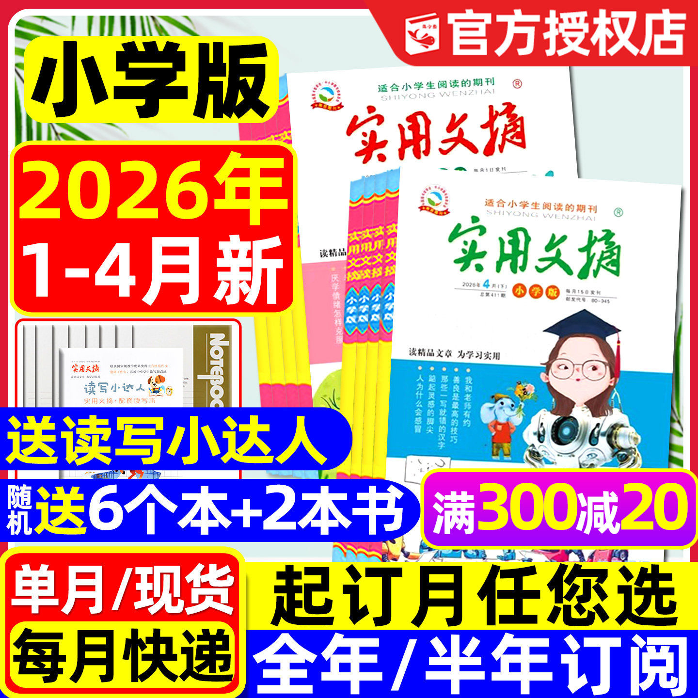 实用文摘小学版杂志2026年1月上下新【全年/半年订阅/15周年ABCD/2025年1-12月】升级大开本小学中高年级作文素材课外书籍2024过刊