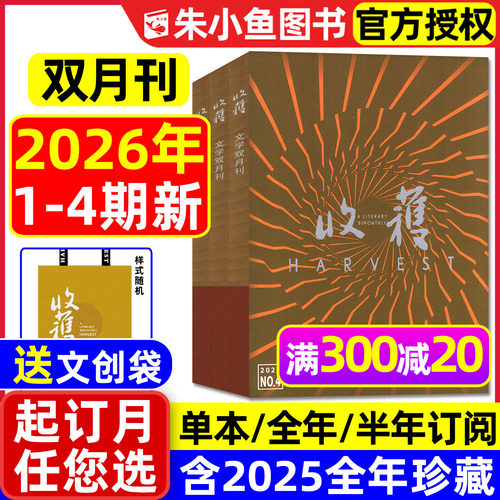 收获杂志2026年1-4期/全年订阅