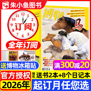 1/2月现货【全年订阅】博物杂志2026年1-12月共12期/中国国家地理万物好奇号环球少年地理动物科普增刊2025过刊小鱼图书