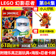 【送正版人仔凯】LEGO乐高幻影忍者杂志2024年6月84集（另有1-5月83/全/半年订阅）乐高城市儿童玩具经典传奇特辑积木2023过刊单本