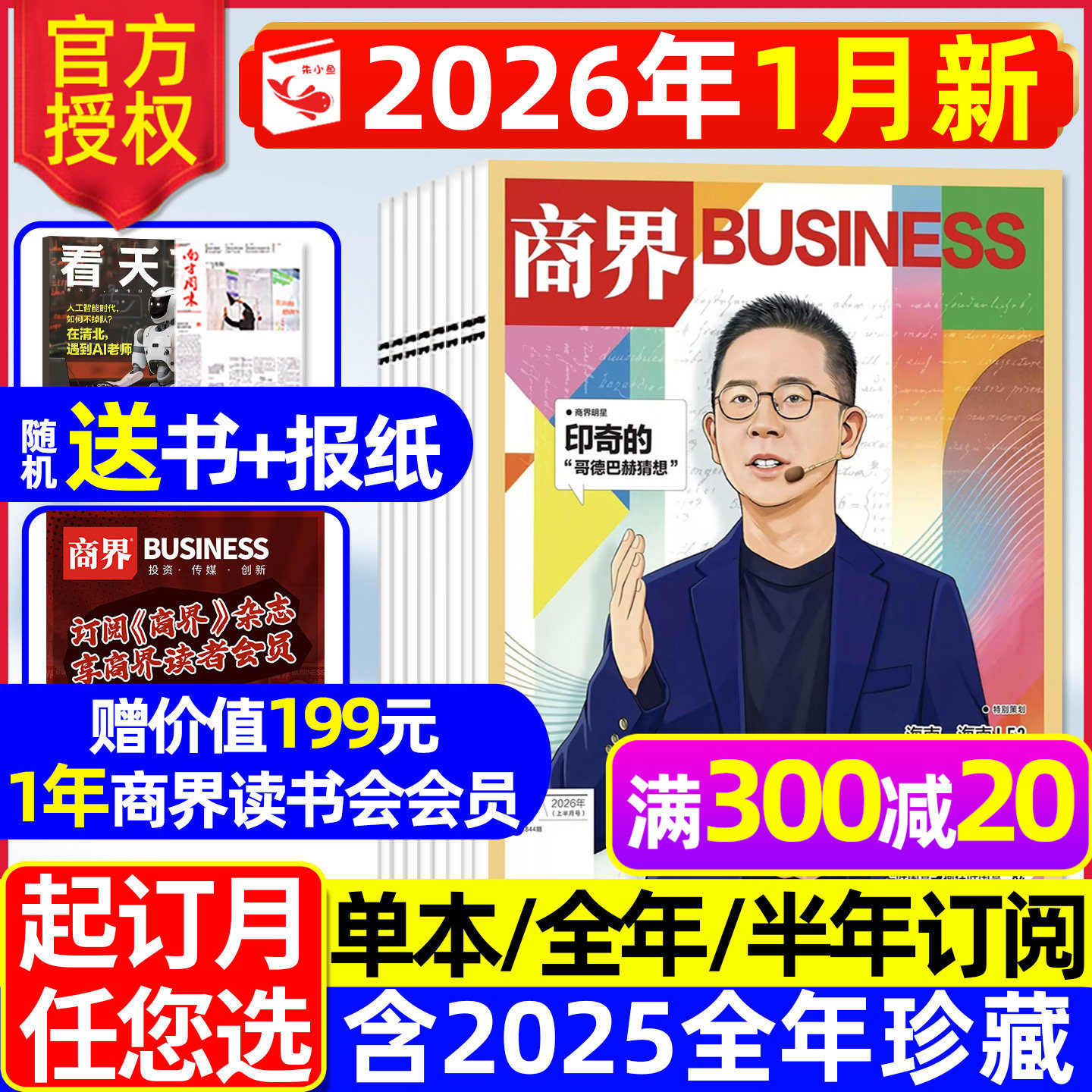 商界杂志2026年1月新【全年/半年订阅/2025年1-12月】印奇/蔡冠深/闫子铜/金融资讯销售与市场商业营销管理财经评论新势力2024过刊,书籍/杂志/报纸,期刊杂志,淘宝优惠券,粉丝福利购,淘宝优惠卷