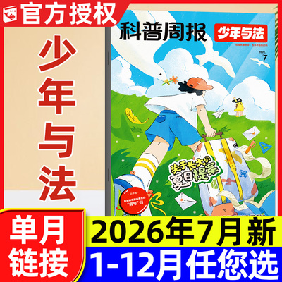 科普周报少年与法杂志26年7月新