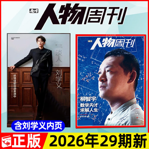 南方人物周刊2026年28/29期/订阅