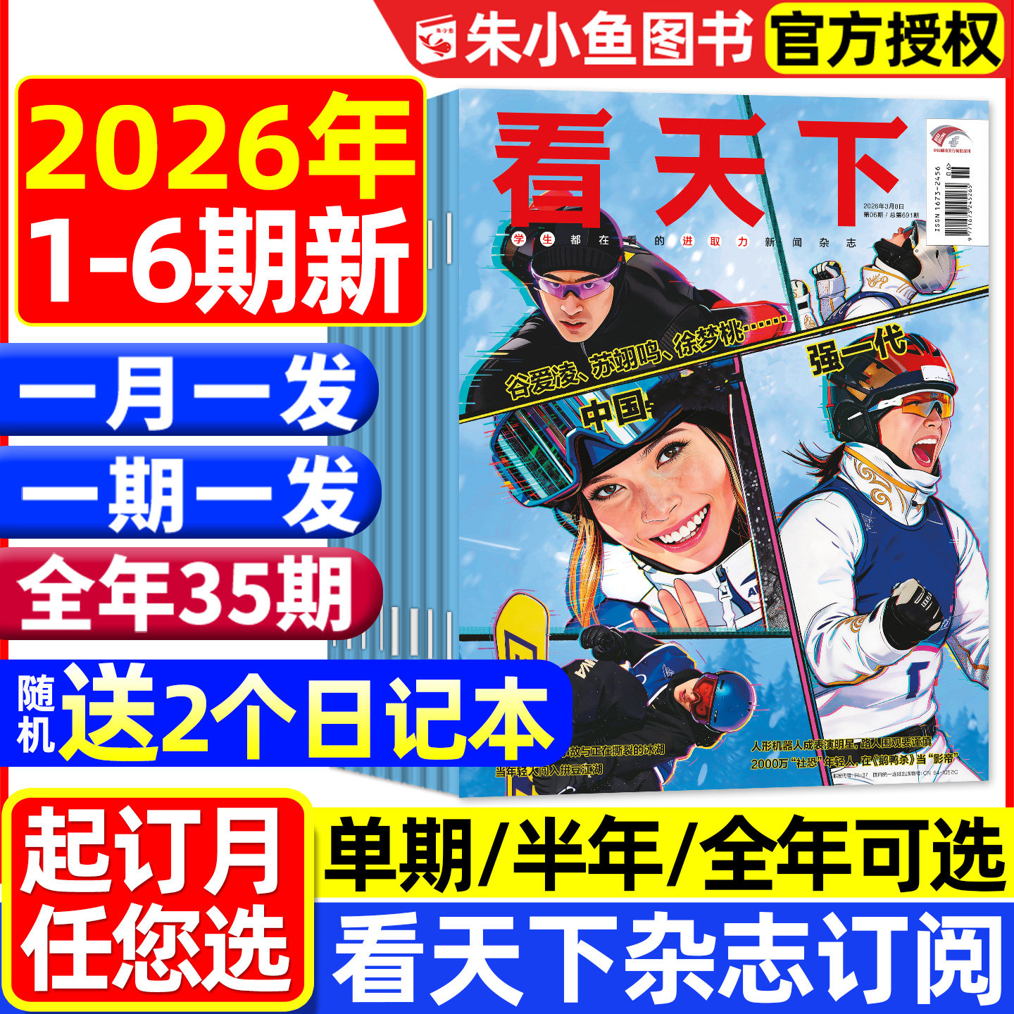 1-5/6期新【全年/半年订阅】看天下杂志2026年1-12月 米兰冰雪大盘点/爱你老己/互联网大厂VISTA三联生活周刊时事新闻资讯过刊2025