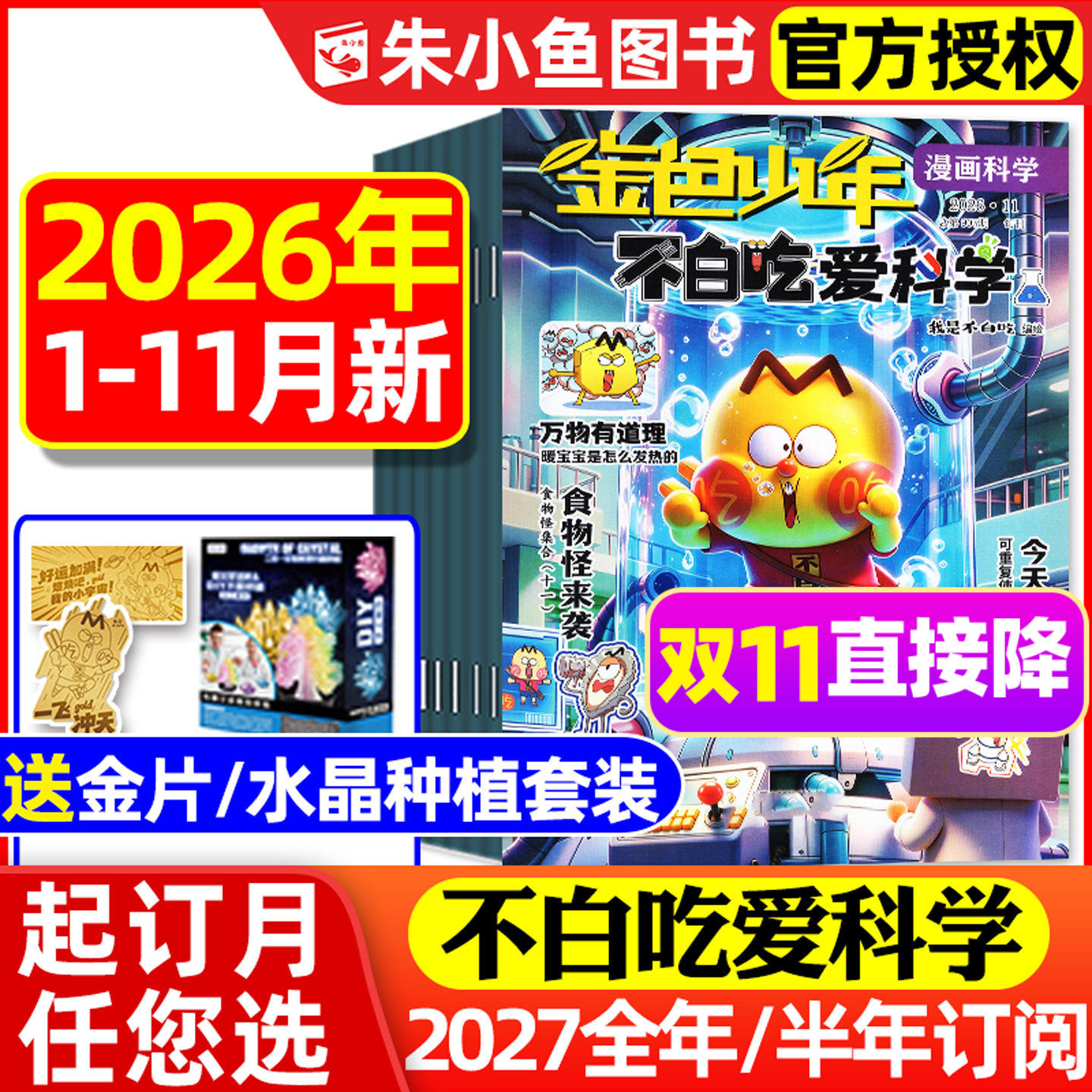1-11月现货【送赠品2027全年/半年订阅】我是不白吃爱科学杂志2026年1-12月 小学生理科科普系列漫画书物理生物地理青少有文化过刊