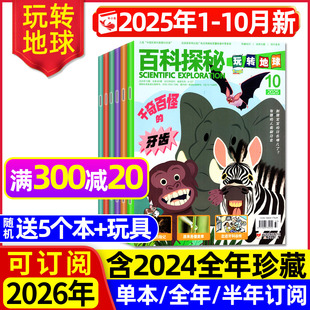 半年订阅 含2026全年 小学生科普百科奥秘探索海底世界航空航天2024过刊 10月 百科探秘玩转地球杂志2025年1