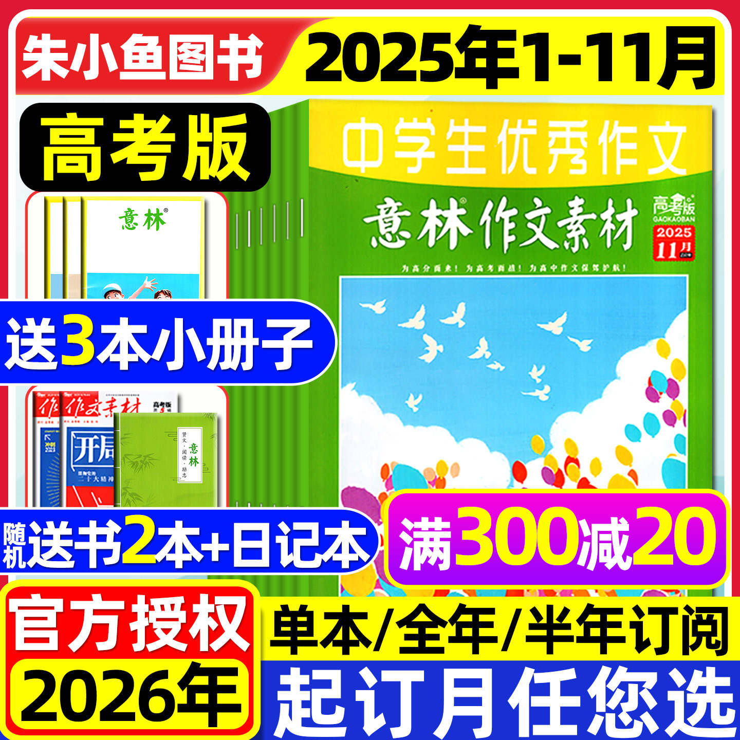 意林作文素材高考25年1-11月订阅