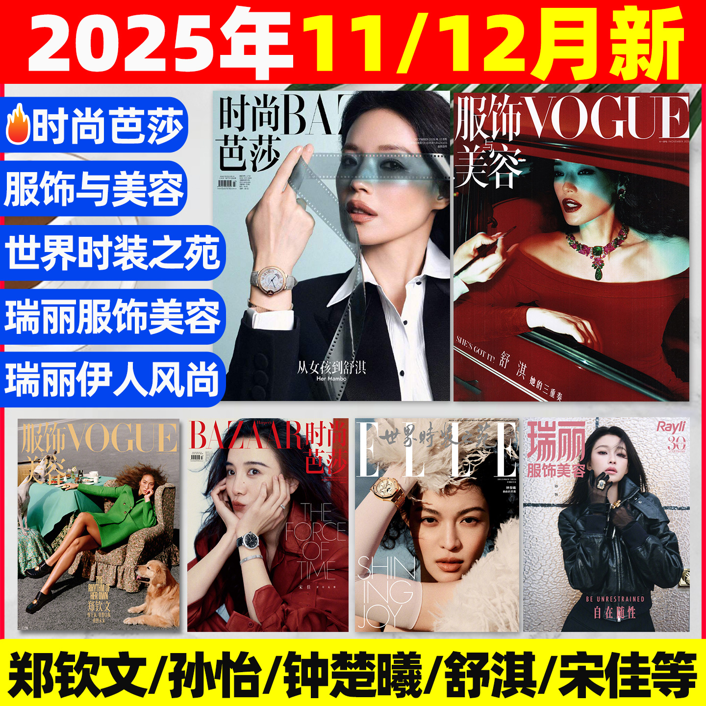 时尚芭莎/ELLE/vogue2025-2026