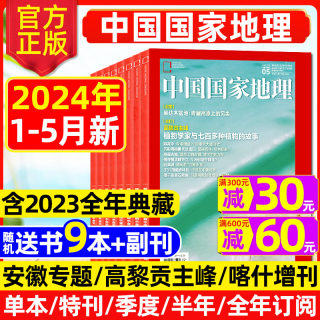 2024年1-5月高黎贡山主峰【中国国家地理杂志2023年1-12月】喀什增刊/全年/半年订阅 康定木兰王选美中国安徽219国道西藏博物过刊