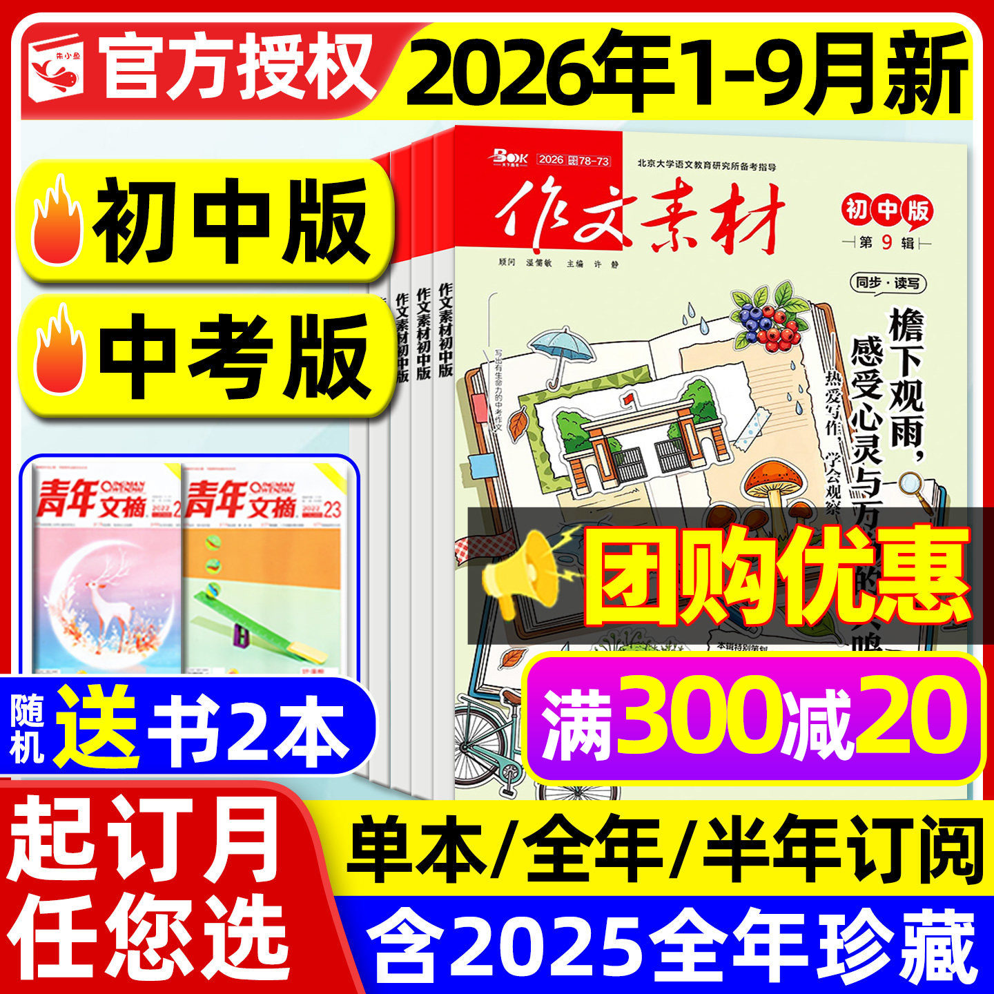团购优惠！作文素材初中版/中考版杂志2026年1-9月【全年/半年订阅/年度精华本】中学生七八九年级课堂内外创新作文与考试2025过刊