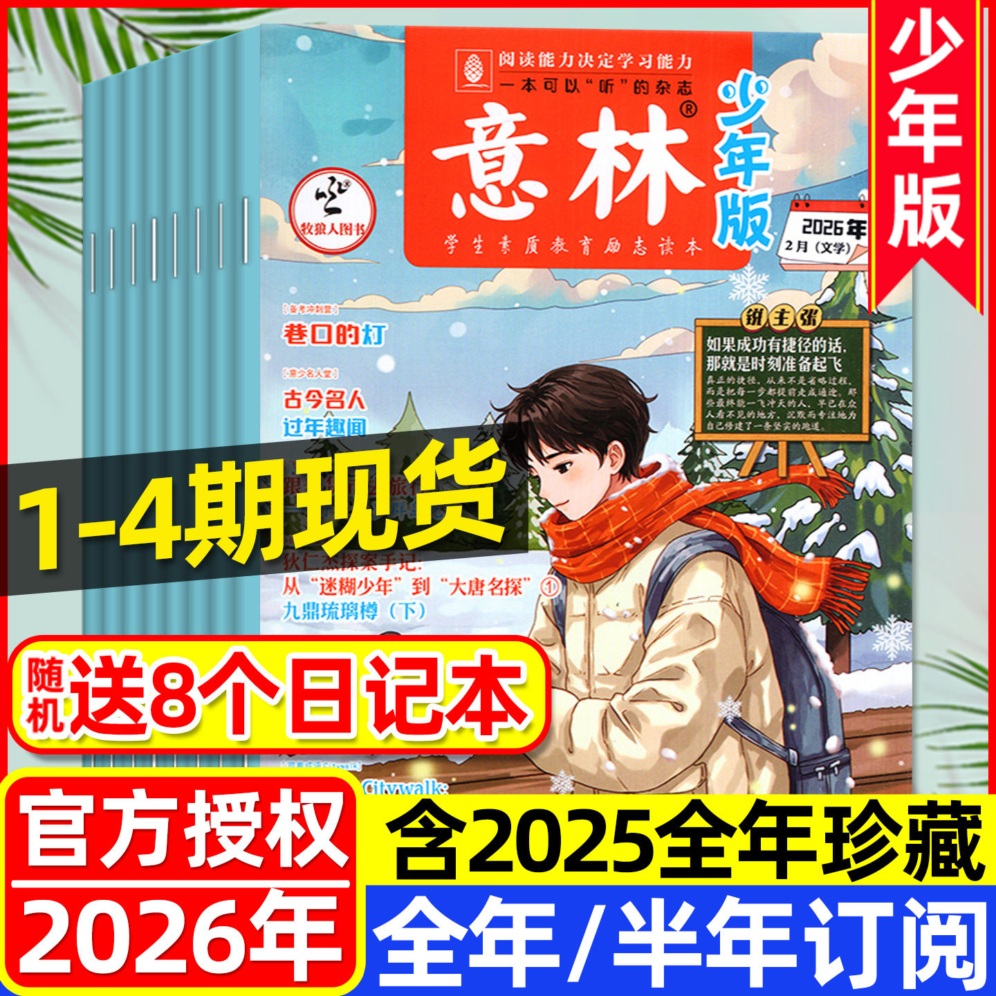 1-4期现货【全年/半年订阅】意林少年版杂志2026年1-12月少年科学小国学儿童文学文摘小学初中生作文素材课外阅读2025过刊,书籍/杂志/报纸,期刊杂志,淘宝优惠券,粉丝福利购,淘宝优惠卷