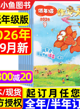 作文大王低年级2026年1-9月/订阅