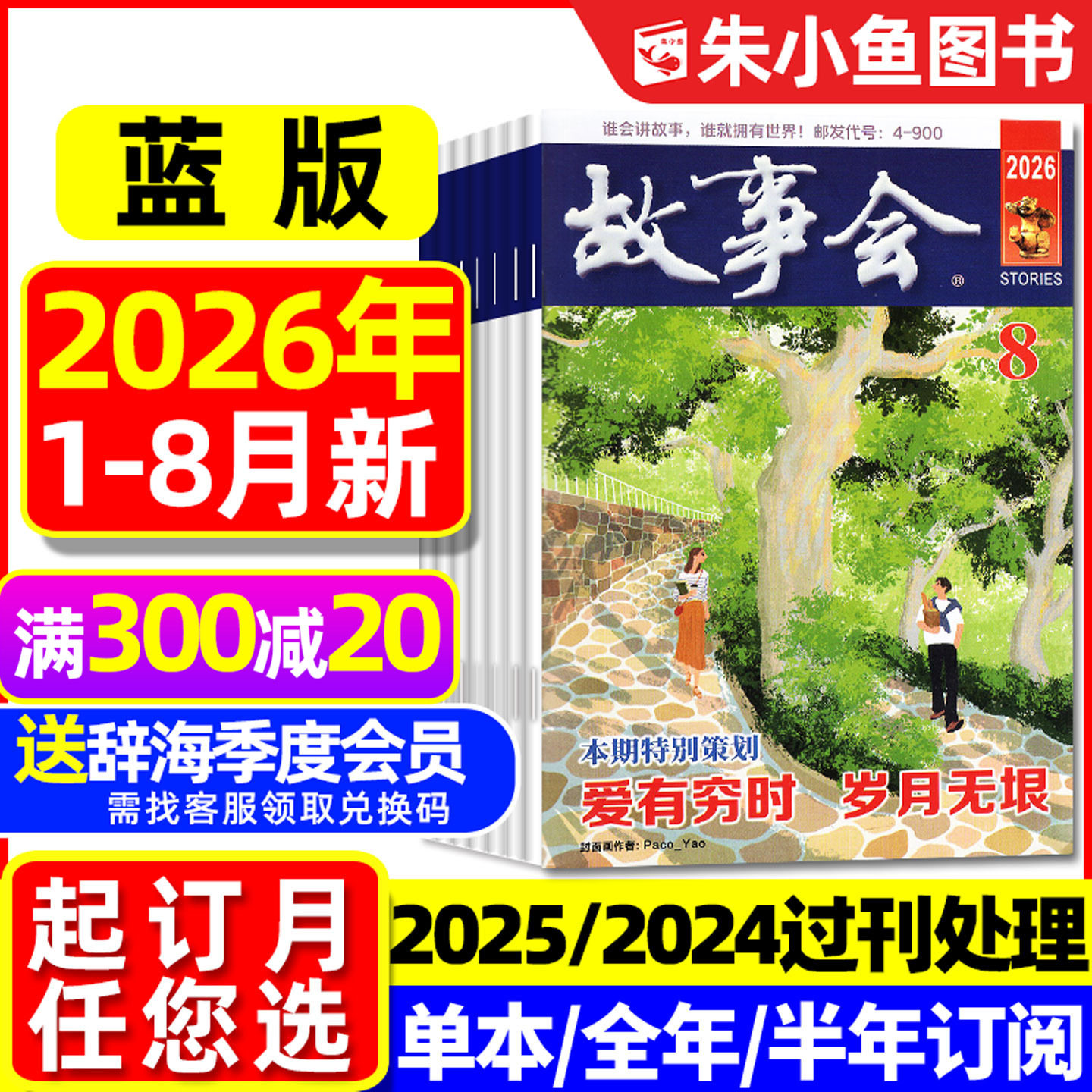 【捡漏2.3元/本起】故事会杂志蓝版2026年1-8月【全年/半年订阅/2025】原校园版文摘版民间休闲短篇小小说选刊半月文学合订本过刊