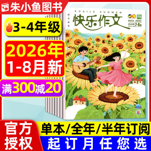 快乐作文小学3-4年级2026年订阅