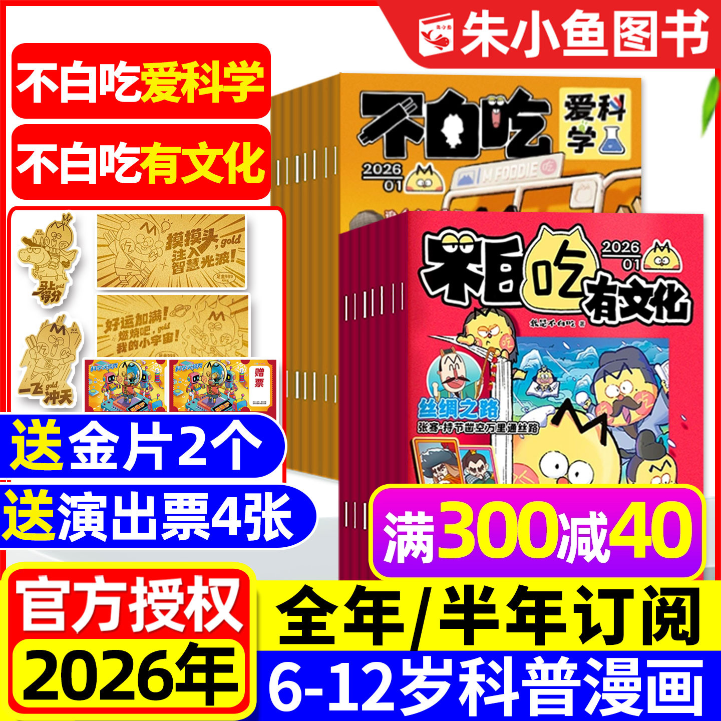 【送赠品全年/半年订阅】我是不白吃爱科学/有文化杂志2026年1-12月小学生文科理科历史科普系列漫画书古诗词山海经青少2025年过刊