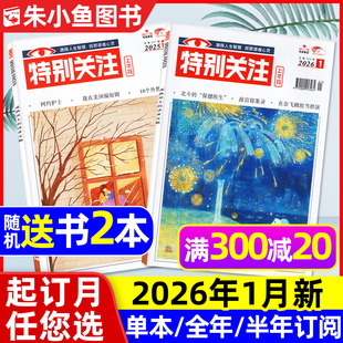 2025年12月 成熟男士 全年 25周年精华本增刊 新闻时事资讯财经读者文摘非合订本看天下文摘过刊 半年订阅 特别关注杂志2026年1月