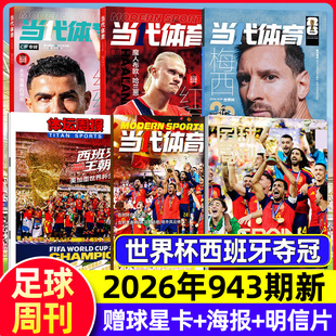 【西班牙夺冠】足球周刊杂志2026年943期新【全年/半年订阅】美加墨世界杯增刊/梅西/哈兰德/C罗/当代体育/体坛周报过刊
