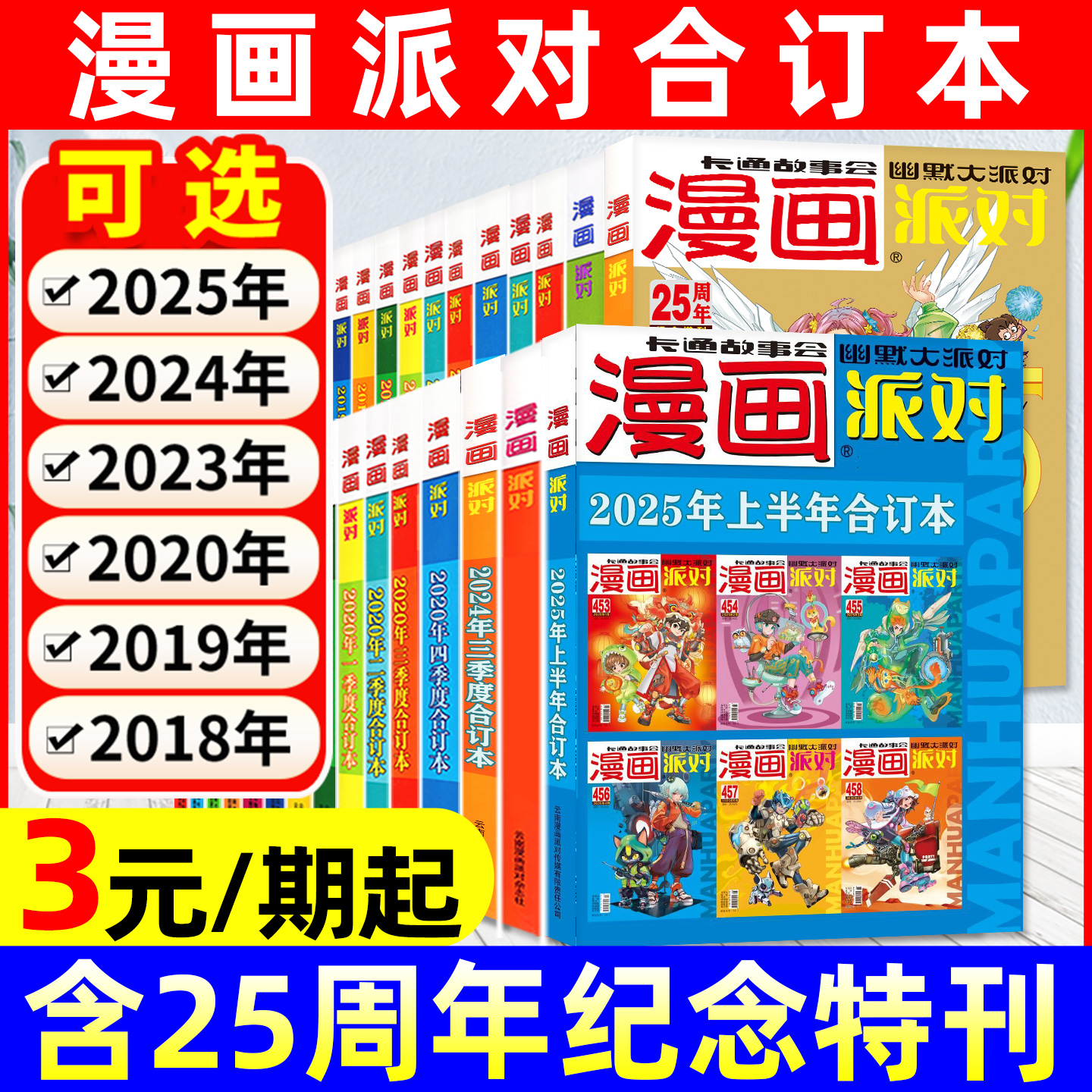 漫画派对合订本2018-2025年可选