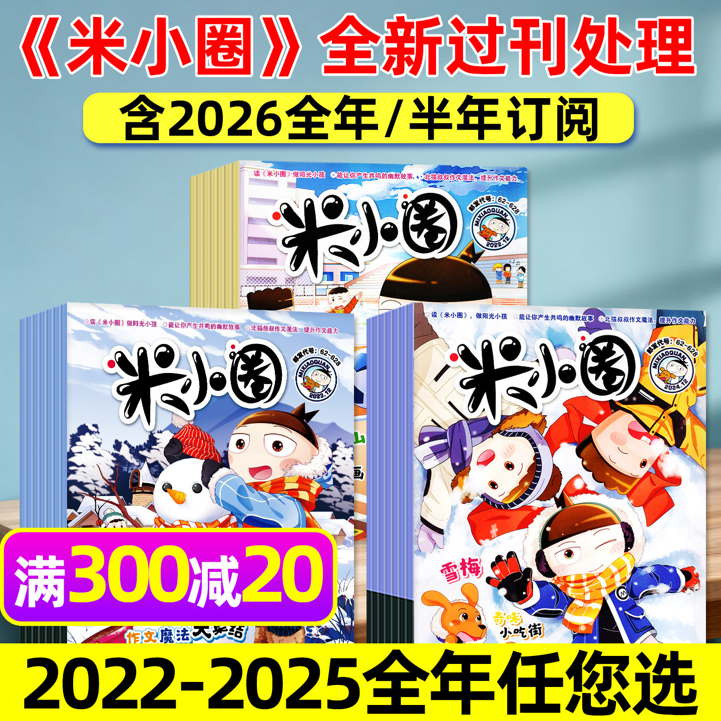 米小圈杂志2022-2026年全年可选