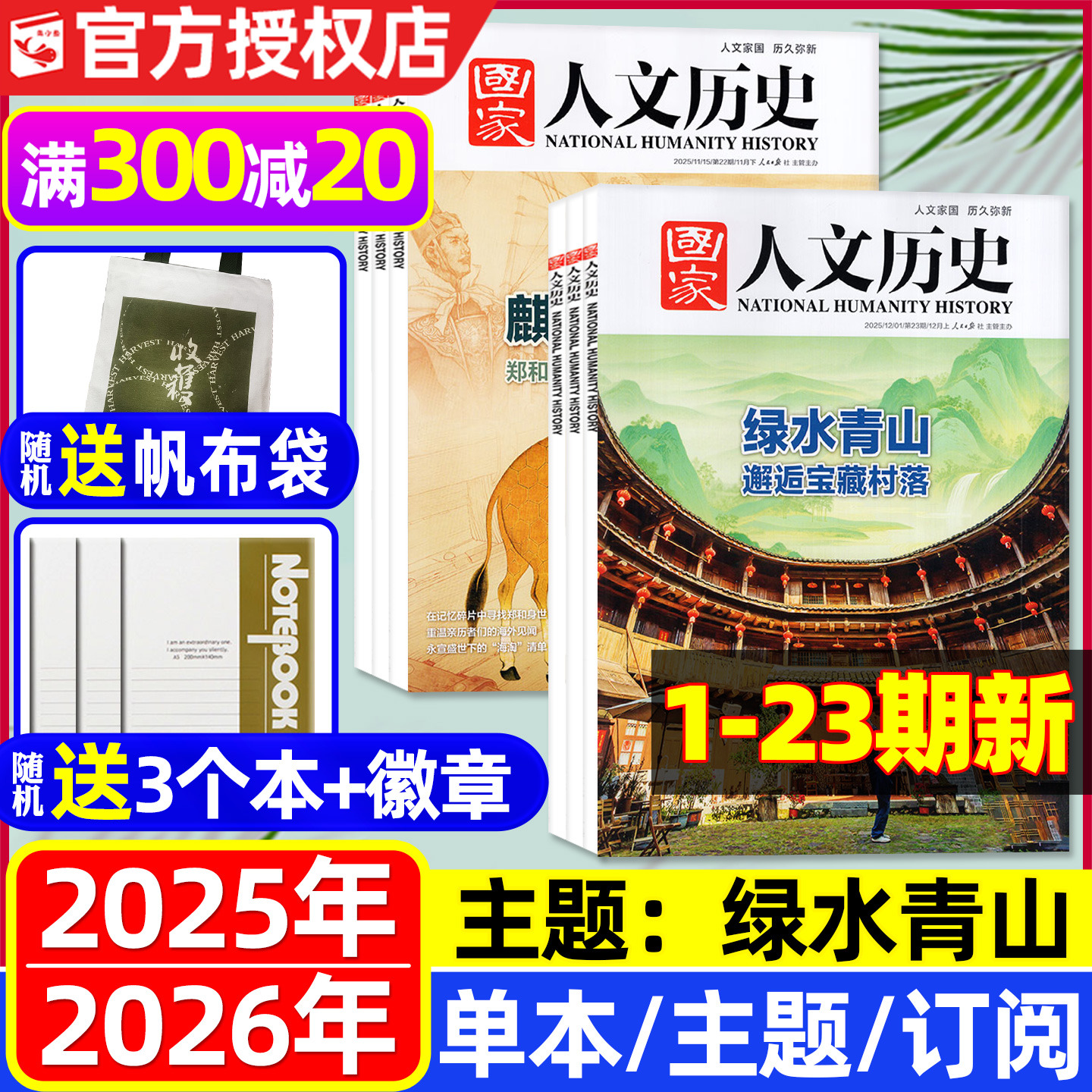 国家人文历史杂志2025年1-12月1-23期【2026全年/半年订阅】青海印记红楼梦博物馆专题中国国家地理青少年初高中书籍过刊