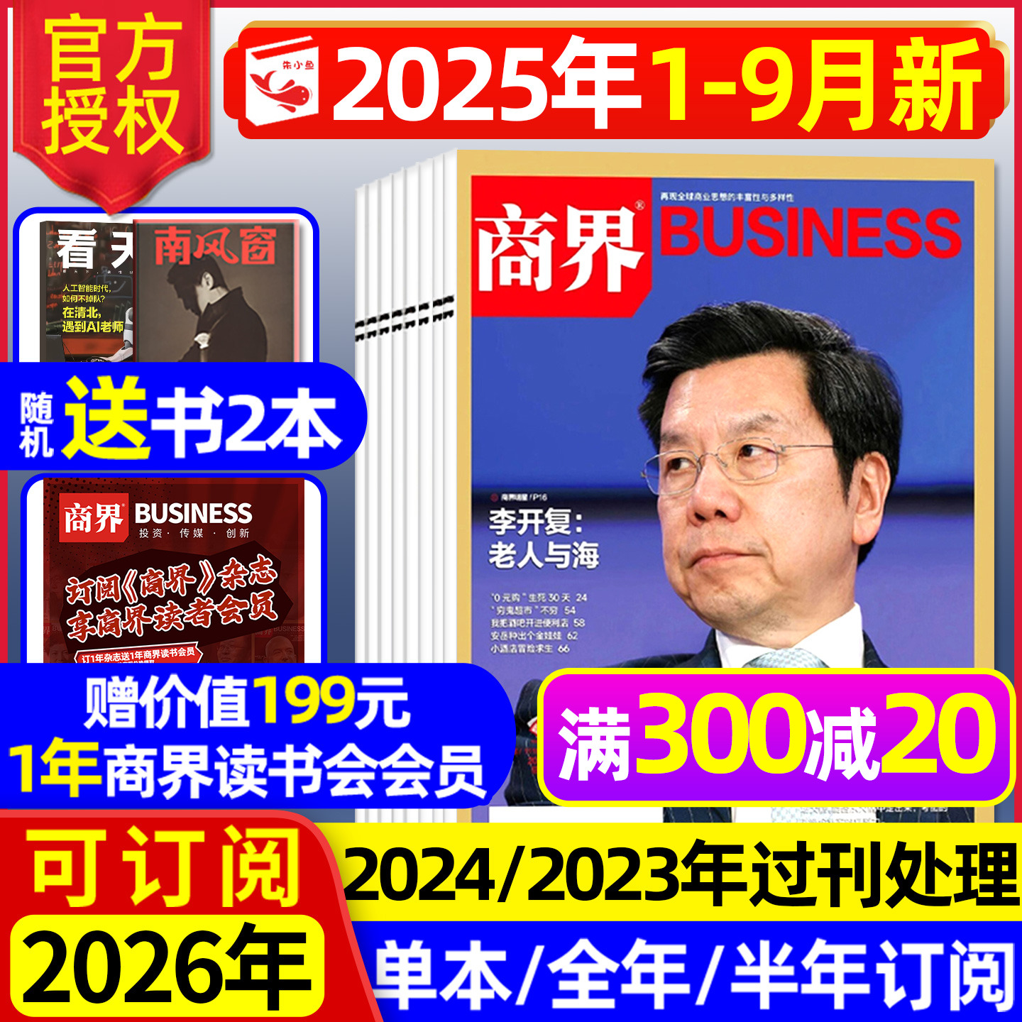 商界杂志2025年1-9月新/订阅可选