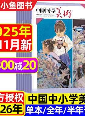 中国中小学美术杂志2025年1-11月新【含2026全年/半年订阅可选】正版中小学生艺术教育培养教法教学资源2024过刊【单本】