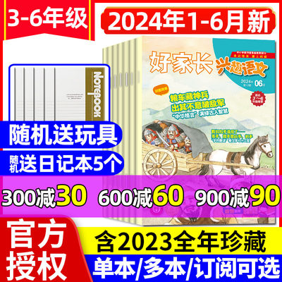 好家长兴趣语文3-6年级24年1-6月