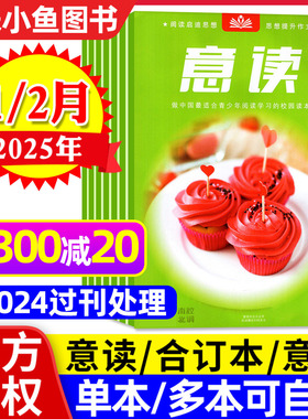 意读杂志2025年1/2月现货【另有2024年4-12月/意写可选】初中学生校园读本青少年中考高分作文素材合订本2026过刊