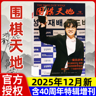 11月单本可选 另有1 围甲联赛资讯采访体育棋艺棋谱2026年初学入门书籍过刊 40周年特辑增刊 围棋天地杂志2025年12月新