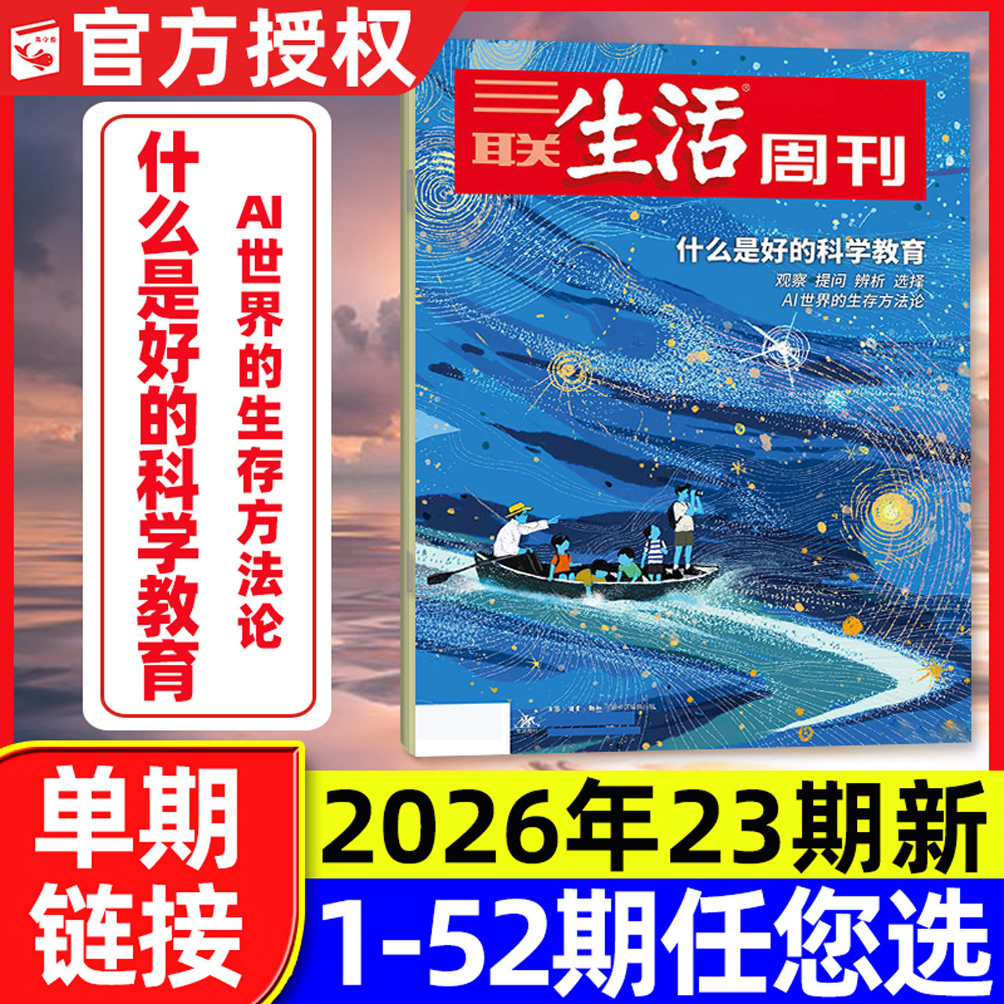 【好的科学教育】三联生活周刊杂志2026年6月23期【含1-24期/年货/爱情专题/全/半年订阅/四大博物馆专刊】少年新知新闻L过刊单本