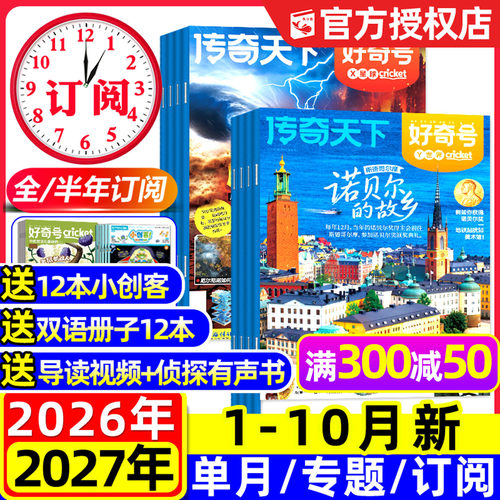 好奇号杂志2026年1-10月新/订阅