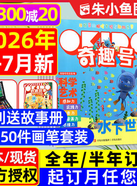 奇趣号杂志2026年1-7月/全年订阅