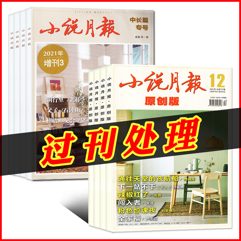 小说月报原创版杂志过刊处理