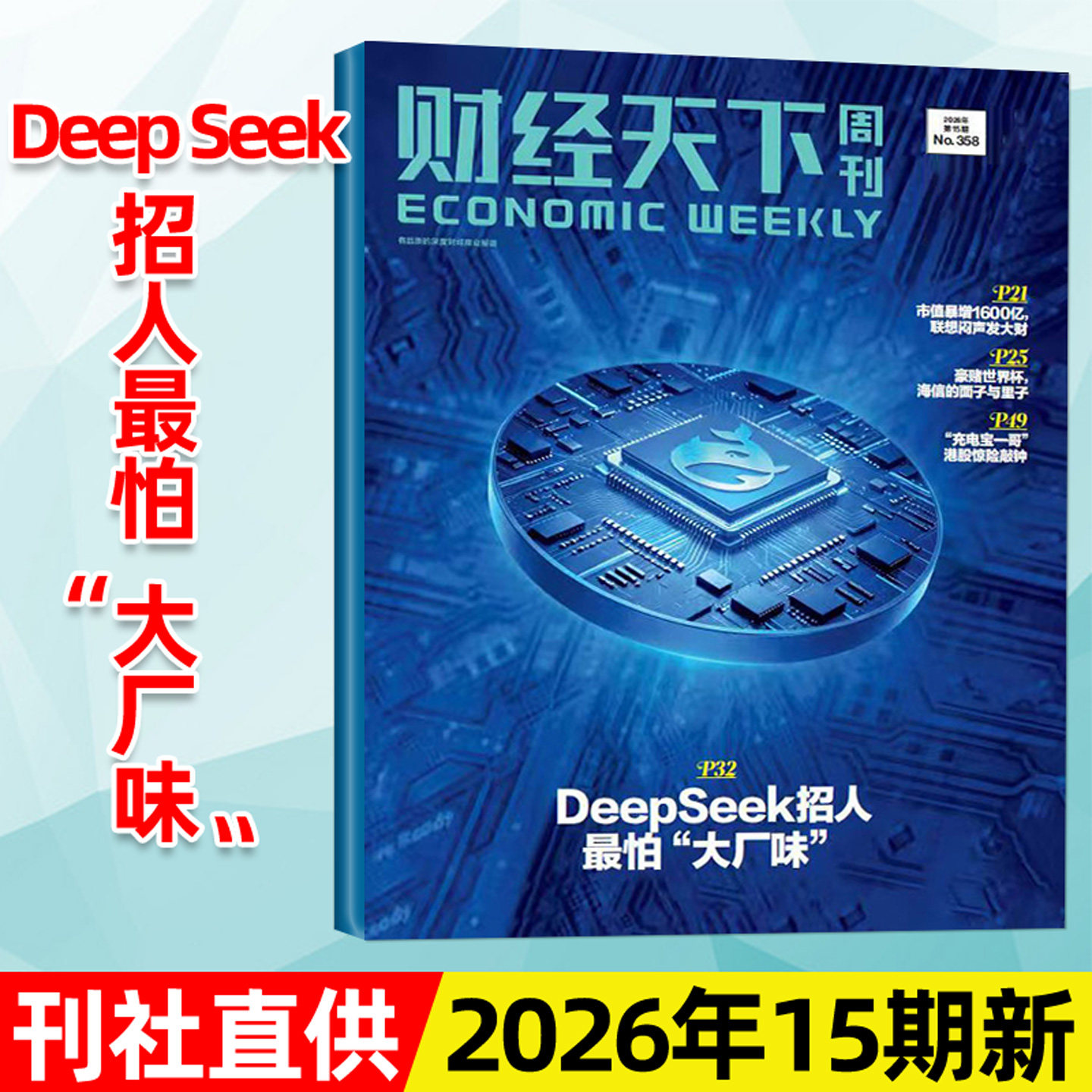 【陈向东】财经天下周刊杂志2026年3月第06期新【含1-5期/全年/半年订阅】大佬的肥年俞洪敏雷军新闻时事商业金融管理2025过刊单本