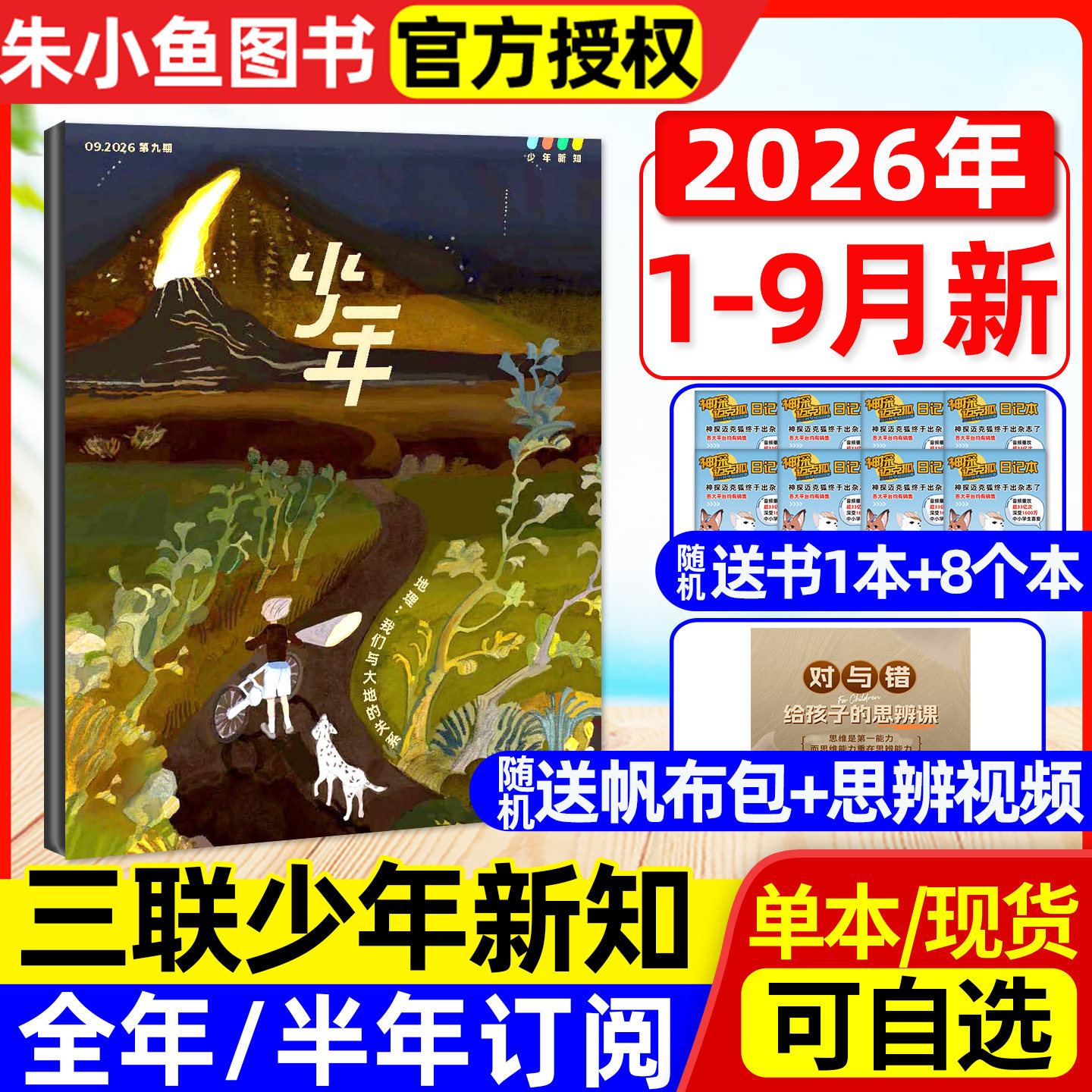 【新刊现货】少年新知杂志2026年3月【另有1/2月/2025年可选】三联生活周刊9-16岁阳光少年报万物好奇号过刊单本