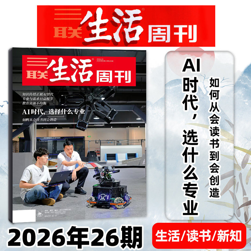 【厂二代】三联生活周刊杂志2026年4月15期【含1-14期/年货/爱情专题/全/半年订阅/四大博物馆专刊】看天下少年新知新闻L过刊单本