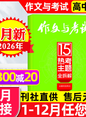 作文与考试高中版杂志2026年1月1-3期合刊【含2月/全年/半年订阅/2025年1-12月】团购优惠高分作文素材高考版考点备考增刊过刊单月