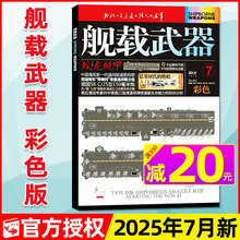 舰载武器彩色版杂志2025年7月新（另有4-8月/全年/半年订阅）直-8大型直升机专题六代机军事评论兵器航空知识海陆空天非过刊单本书
