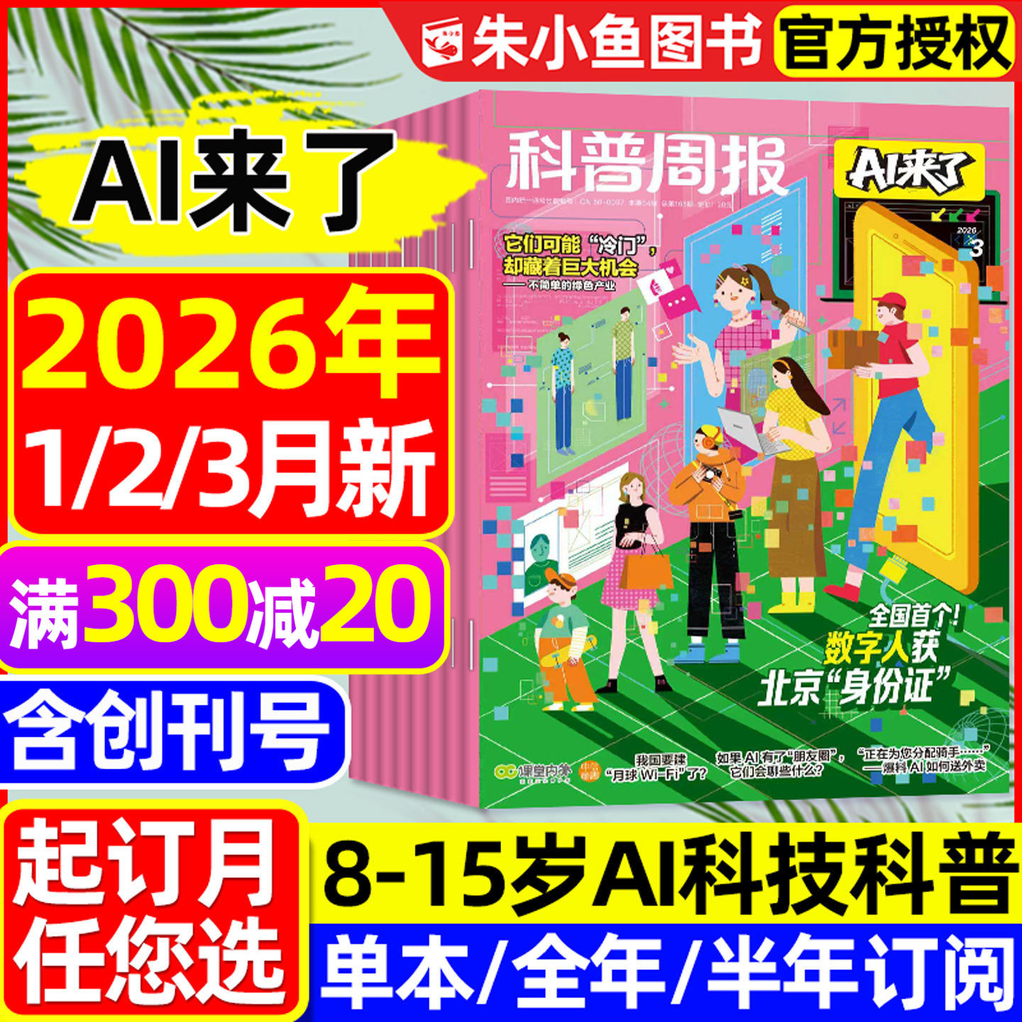 科普周报AI来了杂志2026年1/2月新【全年/半年/季度订阅/2025年创刊号】8-15岁青少年中小学生探索科学逻辑思维百科万物好奇号过刊