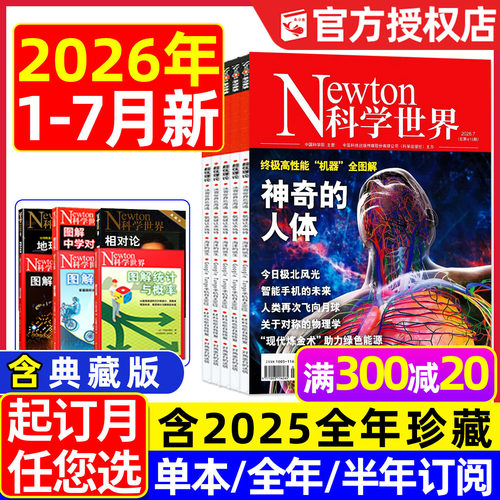 科学世界2026年1-7月新/全年订阅
