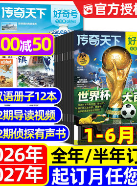 1-6月新好奇号杂志2026-2027订阅