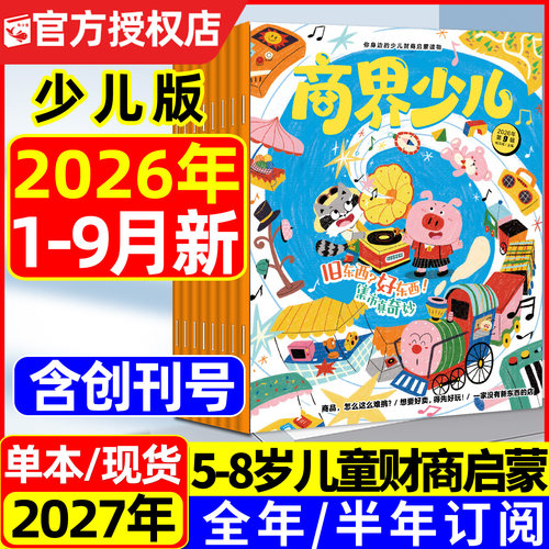 商界少儿版杂志2026年1-9月/订阅