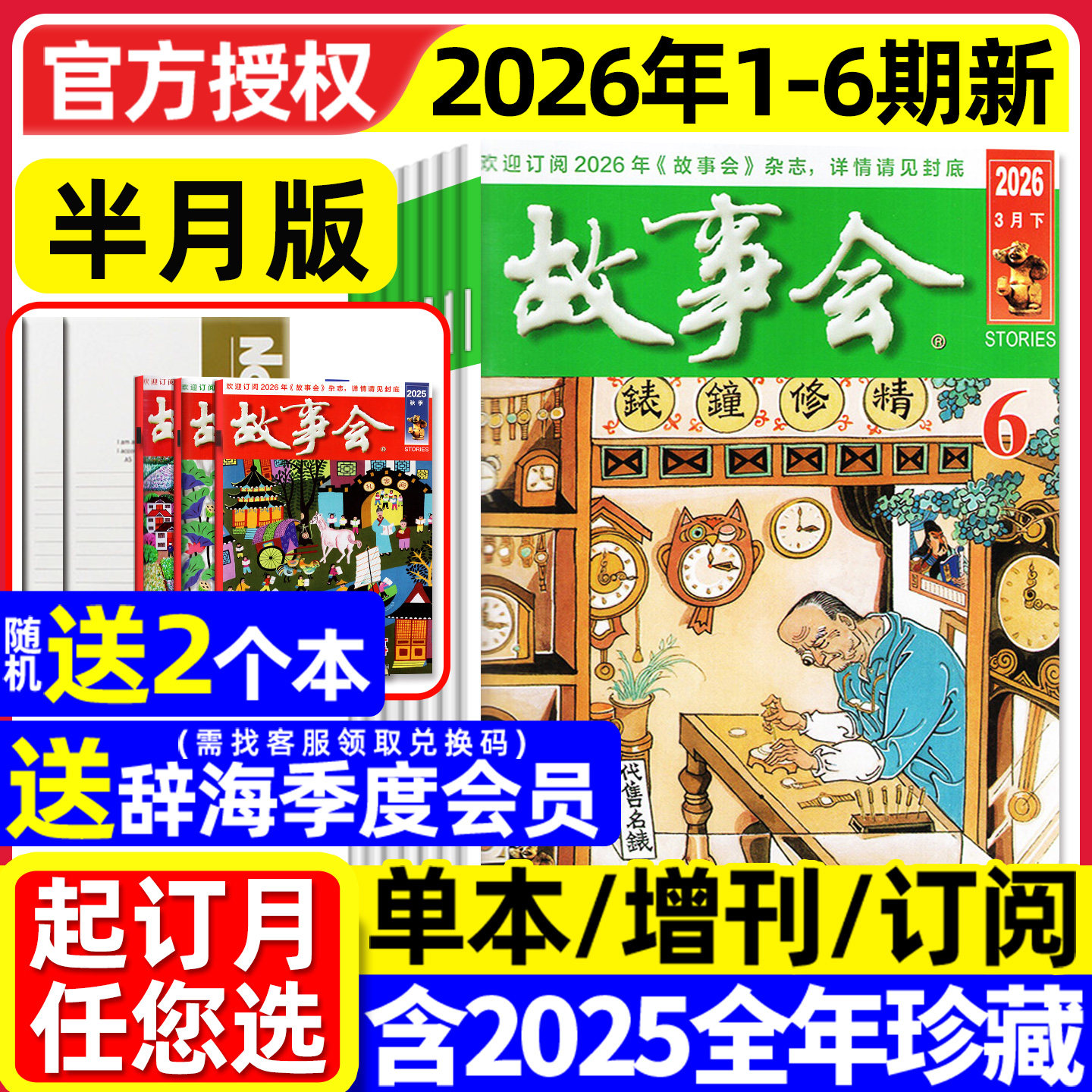 【送赠品】故事会杂志半月版2026年1-3月1-6期（全年/半年订阅/2025年/夏秋冬季增刊）校园版中长短篇文学小小说百姓民间传奇过刊
