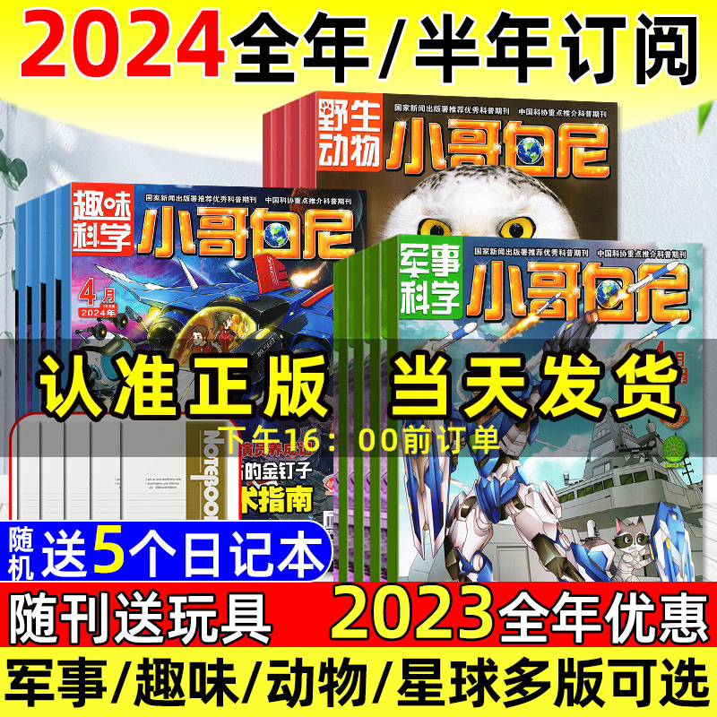 小哥白尼杂志2024年订阅/2023年