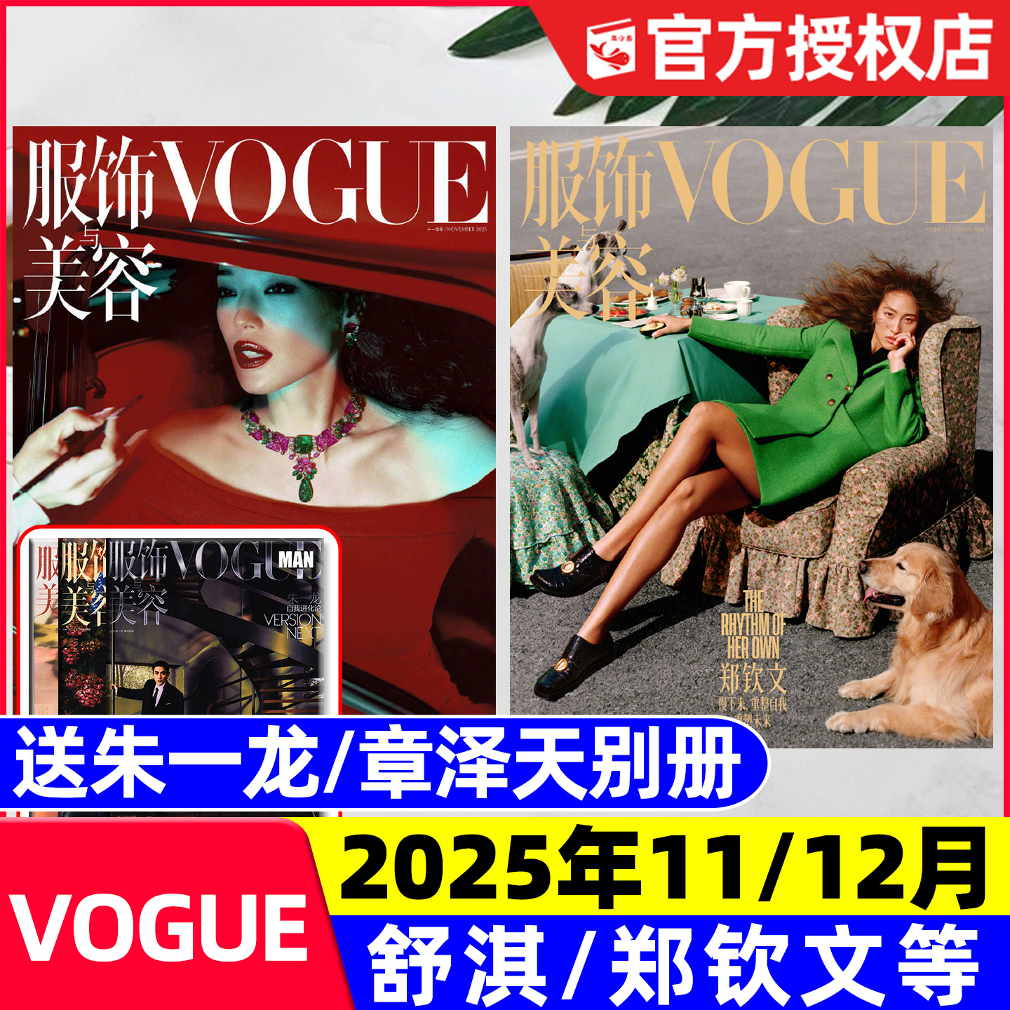 VOGUE杂志25年11/12月舒淇郑钦文