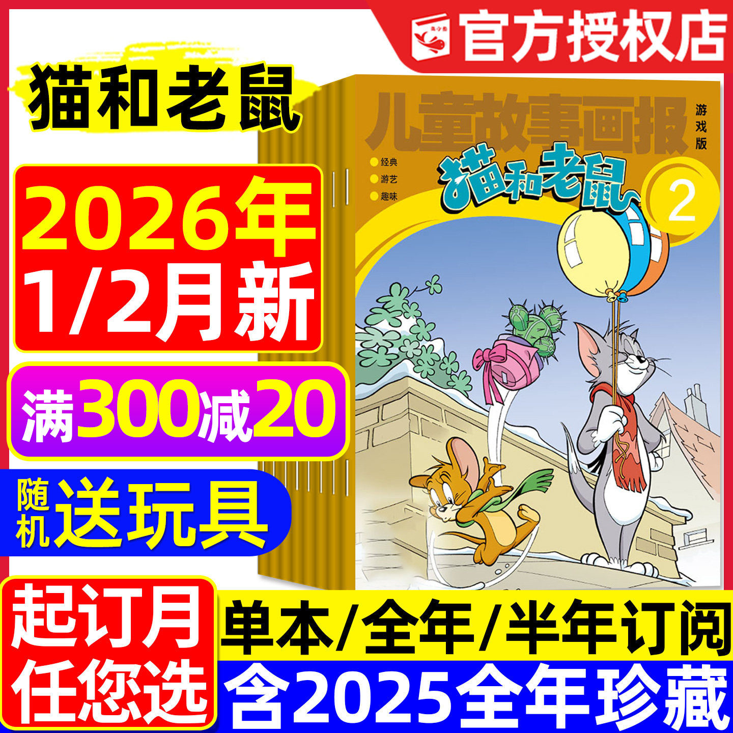 猫和老鼠杂志2026年1/2月新/2025年1-12月【全年/半年订阅】儿童故事画报漫画书米小圈快乐大语文迪士尼米老鼠唐老鸭幽默大师过刊,书籍/杂志/报纸,期刊杂志,淘宝优惠券,粉丝福利购,淘宝优惠卷
