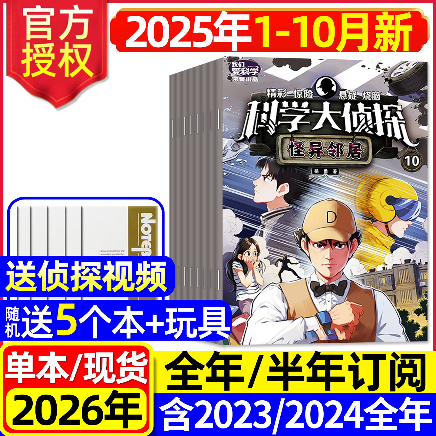 科学大侦探25年1-10月/2026订阅