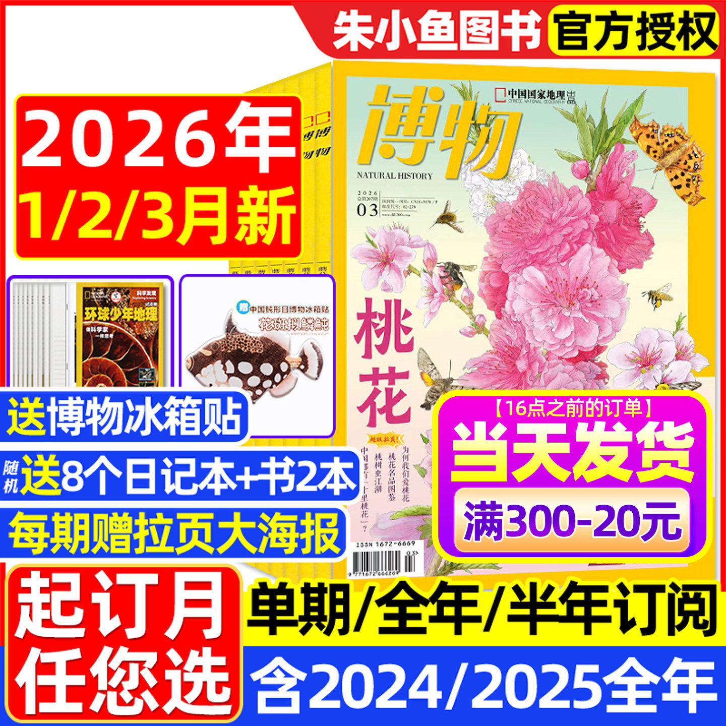 【1-12月现货】博物杂志2025/2026年1-12月全年/半年订阅/增刊远古动物园怪怪宠物箱中国国家地理万物好奇号环球少年科普2024过刊