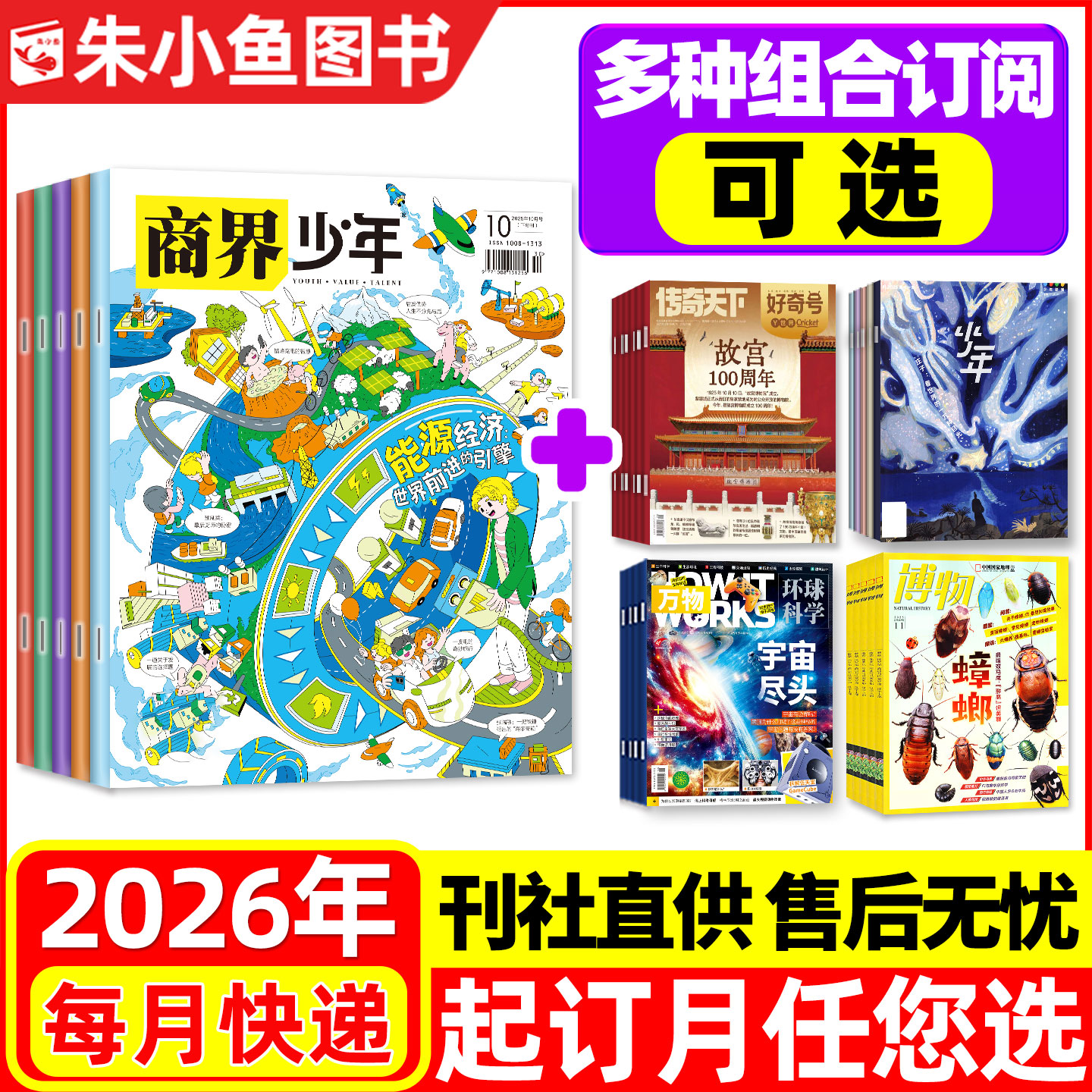 商界少年+万物等2026年组合订阅