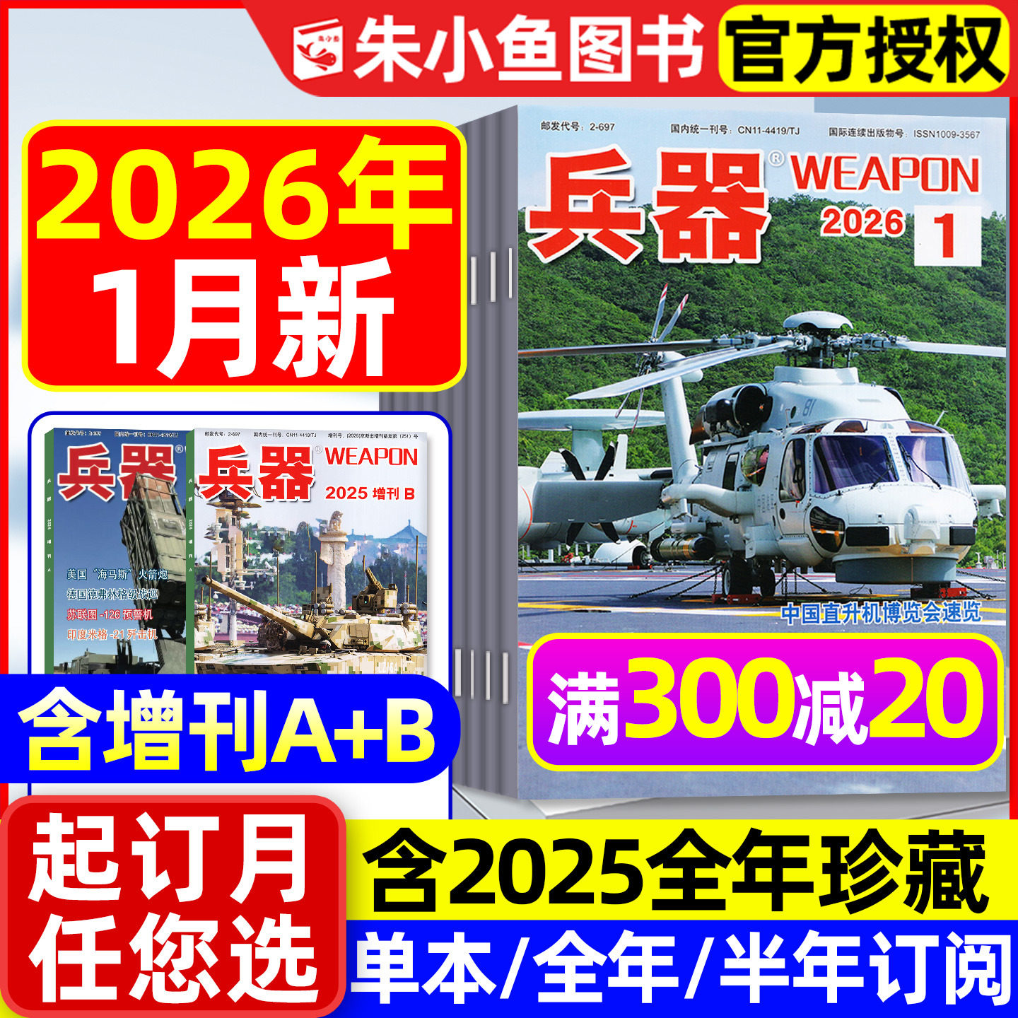 兵器2025/2026年1-12月/订阅增刊